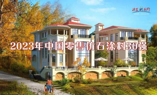 天成彩票网 TCG“2022房企品牌首选多彩仿石漆品牌”出炉哪些榜上有名？(图2)