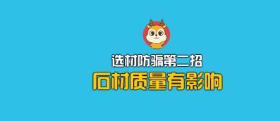 家居装修：装修选材避坑3个小技巧简单天然和人造石材区分会吗天成彩票 TCG彩票(图2)