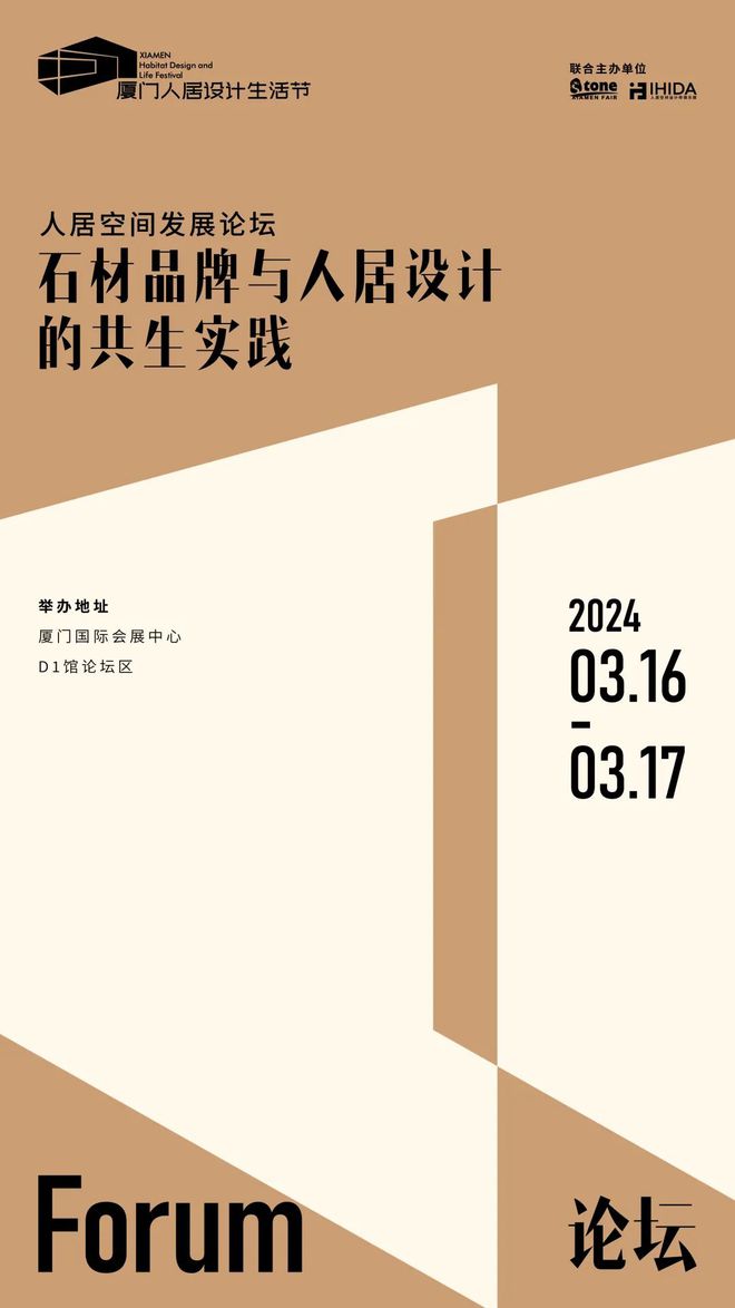 天成彩票 TCG彩票2024人居空间发展论坛（一）回顾丨石材品牌与人居设计的共生实践(图1)