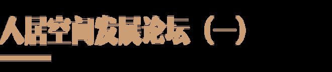 天成彩票 TCG彩票2024人居空间发展论坛（一）回顾丨石材品牌与人居设计的共生实践(图2)