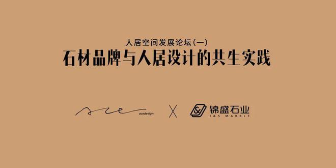 天成彩票 TCG彩票2024人居空间发展论坛（一）回顾丨石材品牌与人居设计的共生实践(图16)