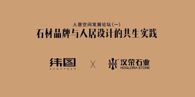 天成彩票 TCG彩票2024人居空间发展论坛（一）回顾丨石材品牌与人居设计的共生实践(图14)