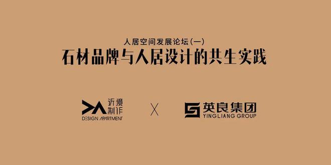 天成彩票 TCG彩票2024人居空间发展论坛（一）回顾丨石材品牌与人居设计的共生实践(图18)