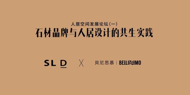 天成彩票 TCG彩票2024人居空间发展论坛（一）回顾丨石材品牌与人居设计的共生实践(图20)