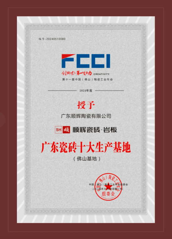 中国品牌日 顺辉瓷砖·岩板荣膺“陶瓷砖十大品牌”等5项大奖！TCG彩票 天成彩票(图2)