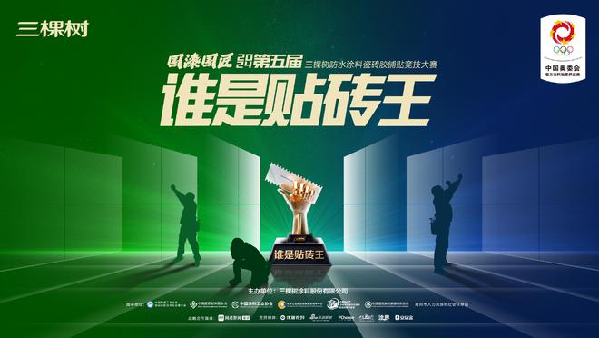 技艺对决、匠心争锋！6月2日三棵树”谁是贴砖王”瓷砖胶铺贴竞天成彩票网 TCG技大赛永州即将开赛(图1)